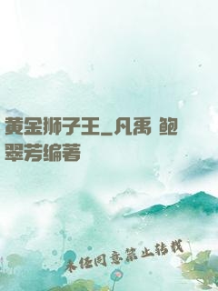 黄金狮子王
